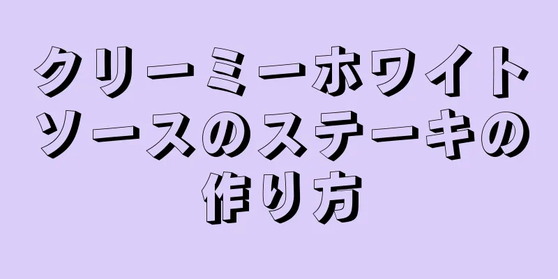 クリーミーホワイトソースのステーキの作り方