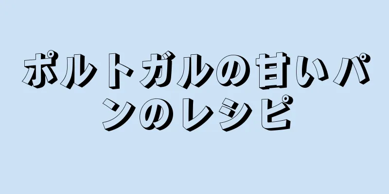 ポルトガルの甘いパンのレシピ