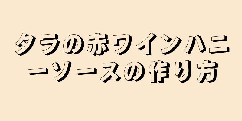 タラの赤ワインハニーソースの作り方