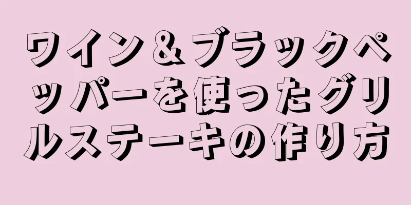 ワイン＆ブラックペッパーを使ったグリルステーキの作り方