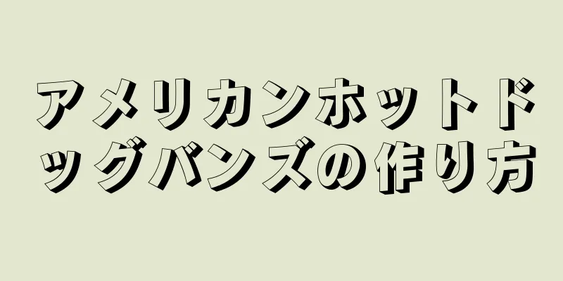 アメリカンホットドッグバンズの作り方