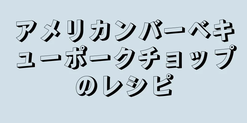 アメリカンバーベキューポークチョップのレシピ