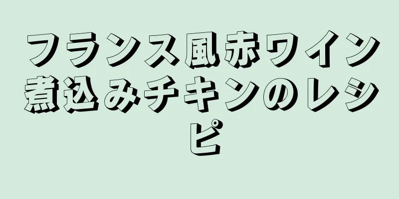 フランス風赤ワイン煮込みチキンのレシピ