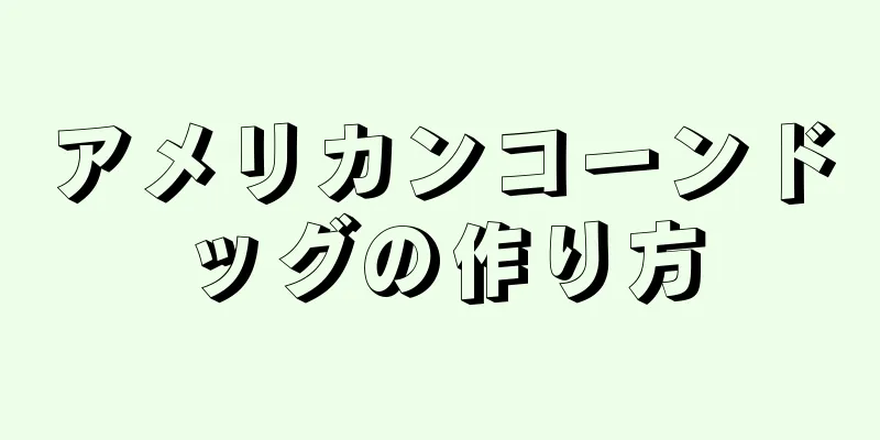 アメリカンコーンドッグの作り方