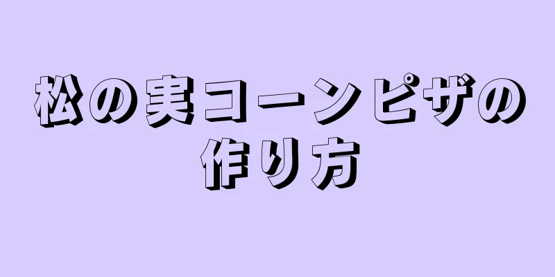 松の実コーンピザの作り方