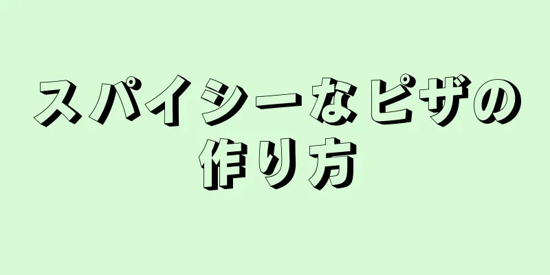 スパイシーなピザの作り方