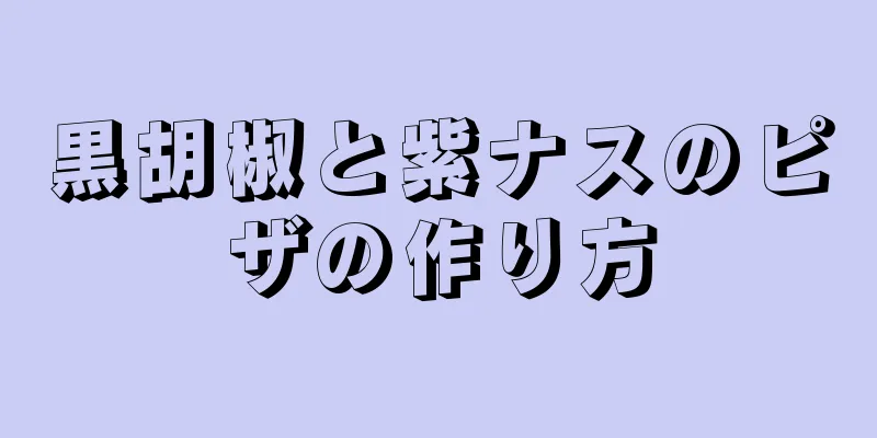 黒胡椒と紫ナスのピザの作り方