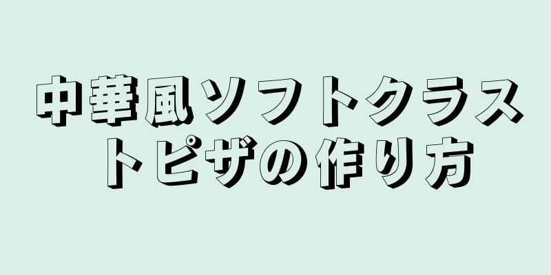 中華風ソフトクラストピザの作り方