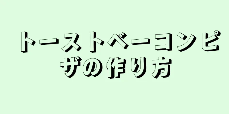 トーストベーコンピザの作り方