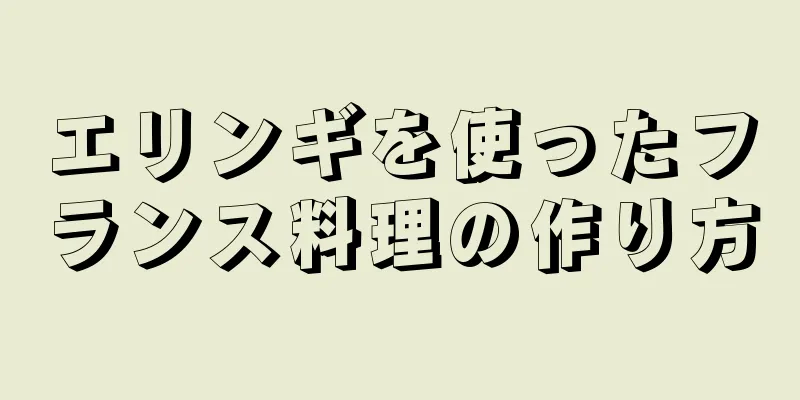 エリンギを使ったフランス料理の作り方