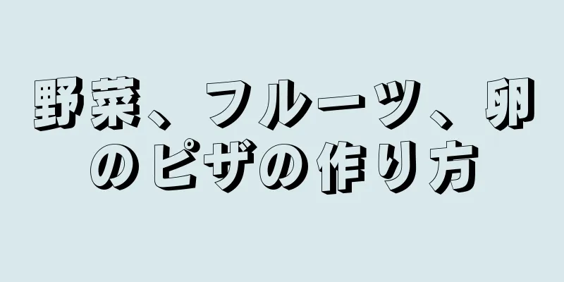 野菜、フルーツ、卵のピザの作り方