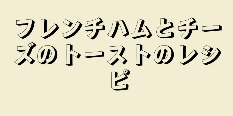 フレンチハムとチーズのトーストのレシピ