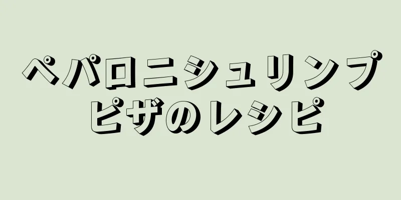 ペパロニシュリンプピザのレシピ