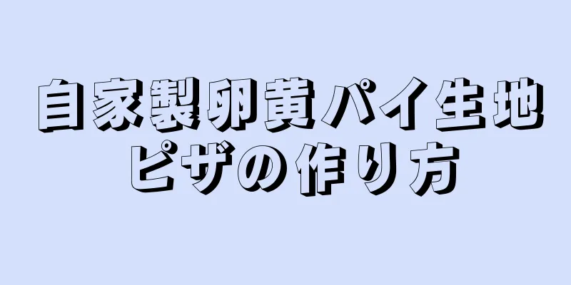 自家製卵黄パイ生地ピザの作り方