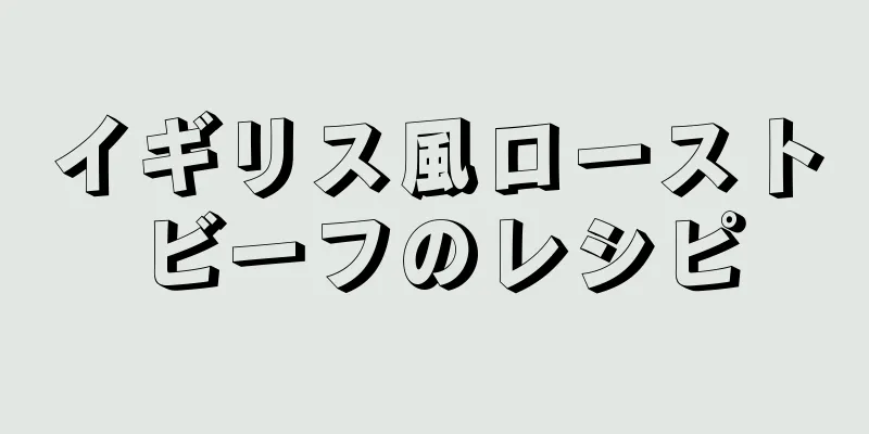 イギリス風ローストビーフのレシピ