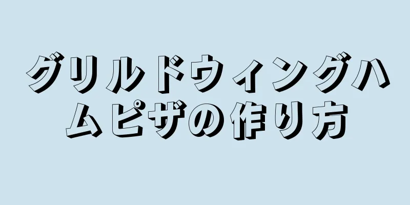 グリルドウィングハムピザの作り方