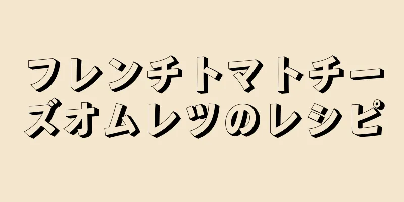 フレンチトマトチーズオムレツのレシピ