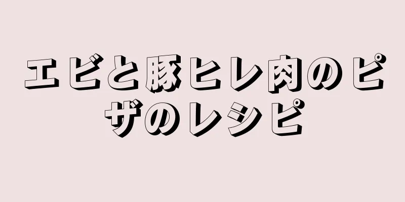 エビと豚ヒレ肉のピザのレシピ