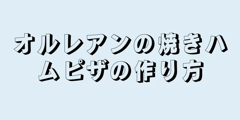 オルレアンの焼きハムピザの作り方