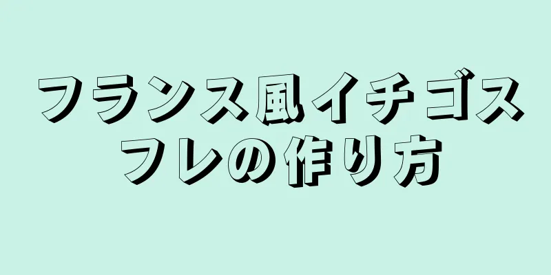 フランス風イチゴスフレの作り方