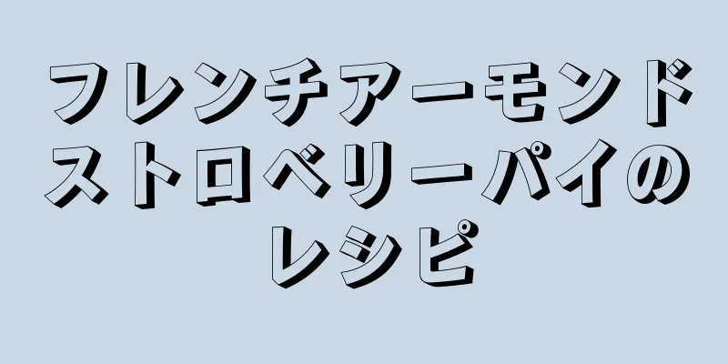 フレンチアーモンドストロベリーパイのレシピ