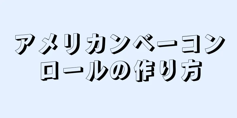 アメリカンベーコンロールの作り方