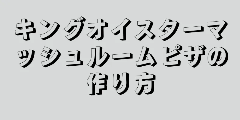 キングオイスターマッシュルームピザの作り方