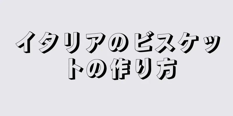 イタリアのビスケットの作り方