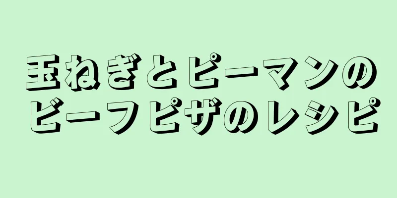 玉ねぎとピーマンのビーフピザのレシピ