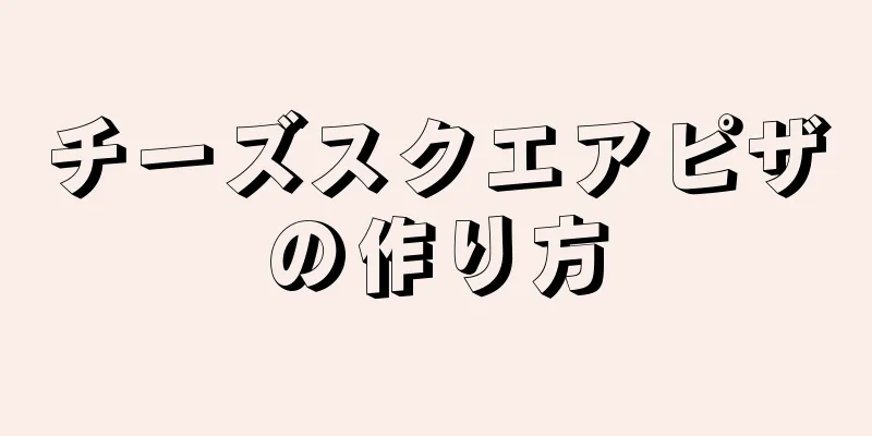 チーズスクエアピザの作り方