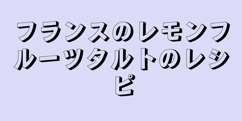 フランスのレモンフルーツタルトのレシピ