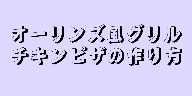 オーリンズ風グリルチキンピザの作り方