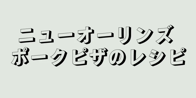 ニューオーリンズ ポークピザのレシピ