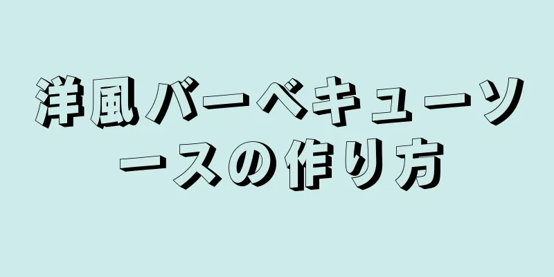 洋風バーベキューソースの作り方