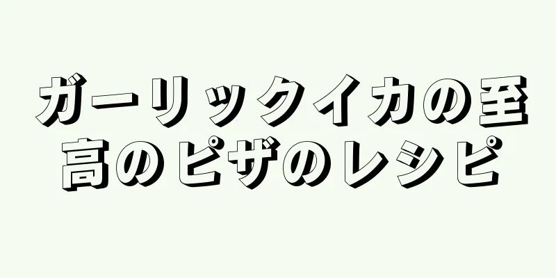 ガーリックイカの至高のピザのレシピ