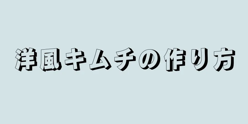 洋風キムチの作り方