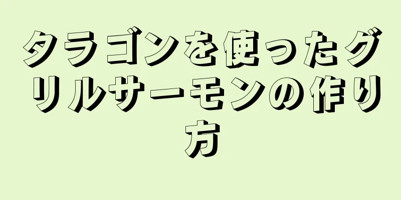 タラゴンを使ったグリルサーモンの作り方