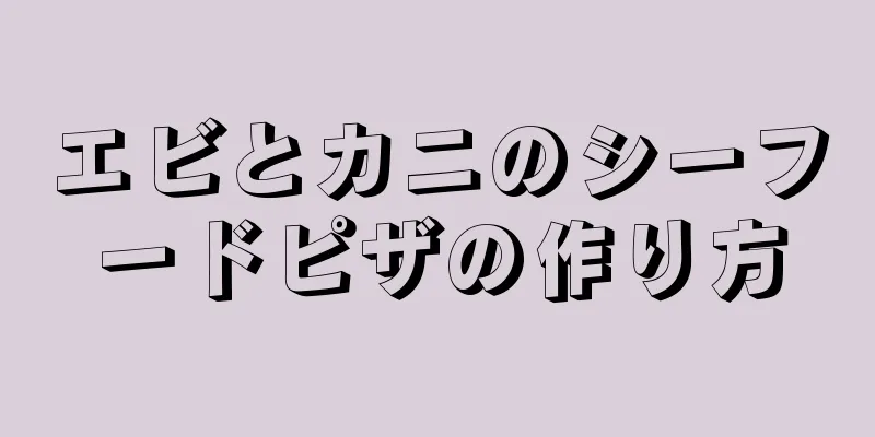 エビとカニのシーフードピザの作り方