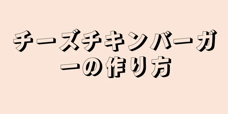 チーズチキンバーガーの作り方