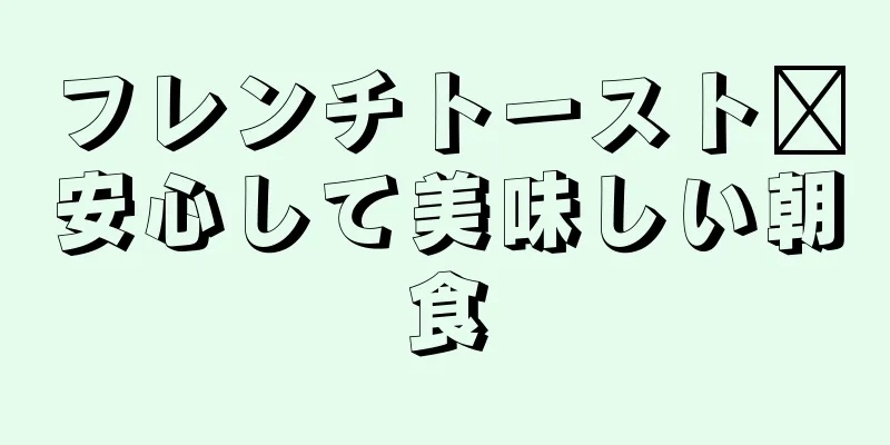 フレンチトースト❤安心して美味しい朝食