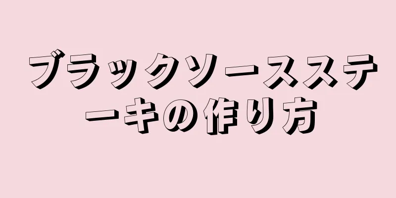 ブラックソースステーキの作り方