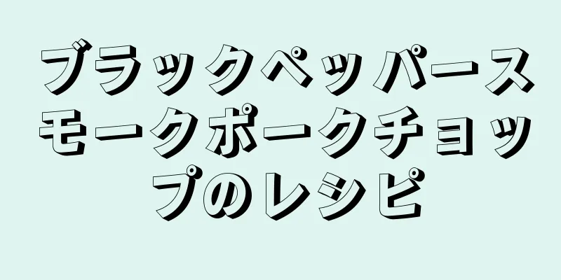 ブラックペッパースモークポークチョップのレシピ