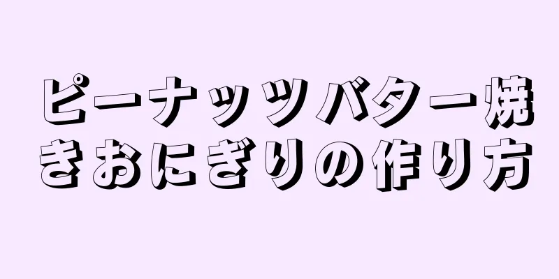 ピーナッツバター焼きおにぎりの作り方