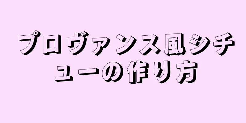 プロヴァンス風シチューの作り方