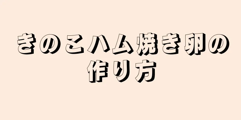 きのこハム焼き卵の作り方