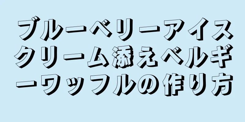 ブルーベリーアイスクリーム添えベルギーワッフルの作り方