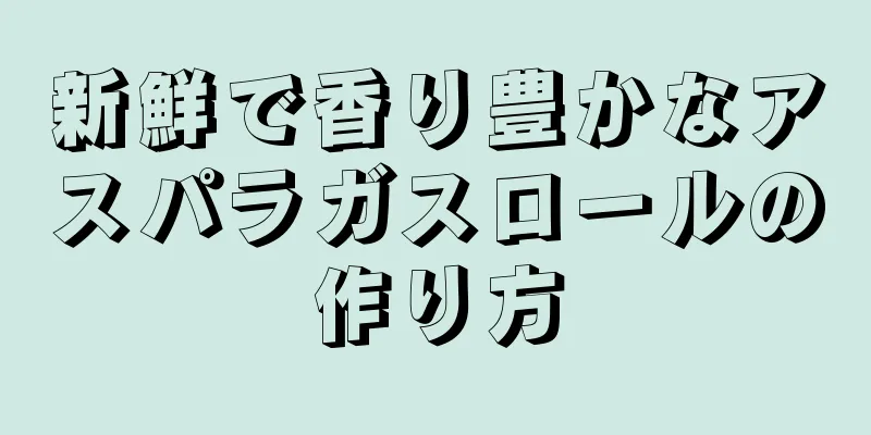 新鮮で香り豊かなアスパラガスロールの作り方