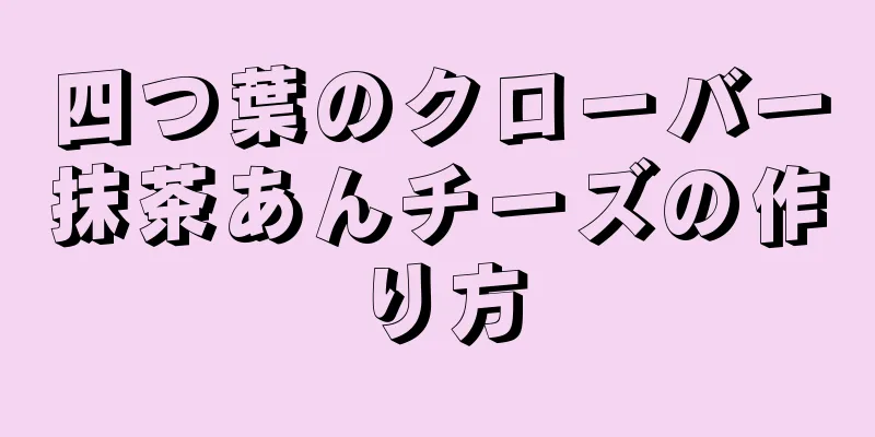 四つ葉のクローバー抹茶あんチーズの作り方