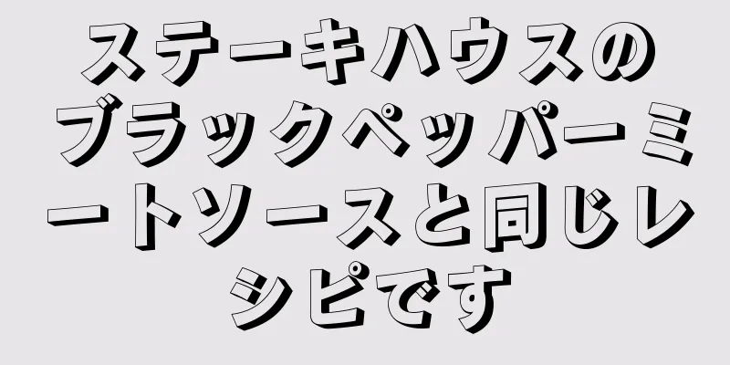 ステーキハウスのブラックペッパーミートソースと同じレシピです