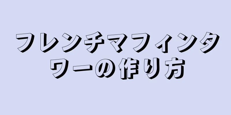 フレンチマフィンタワーの作り方